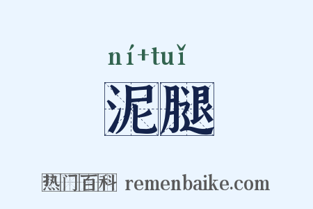 泥腿是什么意思的图片